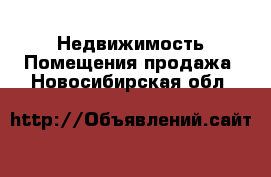 Недвижимость Помещения продажа. Новосибирская обл.